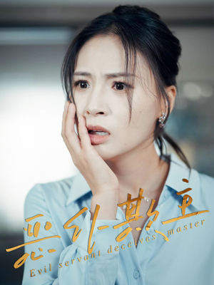 恶仆欺主(30集) 恶仆欺主(30集)评价怎么样