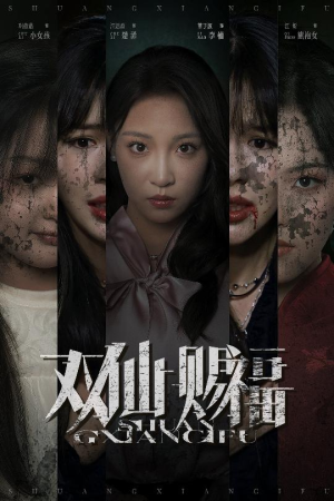 双仙赐福(33集) 双仙赐福(33集)短剧太上头了