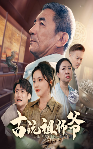 古玩祖师爷(63集) 古玩祖师爷(63集)简直不要太好看