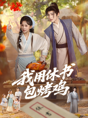 我用休书包烤鸡（76集）最新上映的短剧