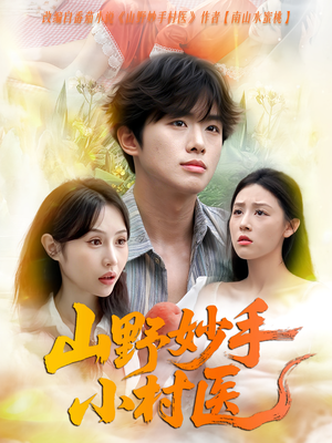 山野妙手小村医(78集) 山野妙手小村医(78集)短剧免费看