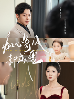 相思错付云与月（61集）爆款热门短剧