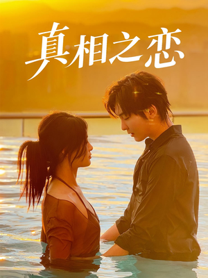 真相之恋（52集）经典回顾免费看