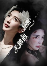 天鹅的秘密(60集) 天鹅的秘密(60集)短剧分享剧集