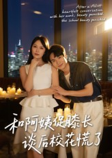 和阿姨促膝长谈后校花慌了(59集) 和阿姨促膝长谈后校花慌了(59集)精彩片段