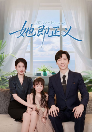 她即正义（74集）在线免费观影