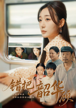 错把韶华顾(63集) 错把韶华顾(63集)全集免费看短剧