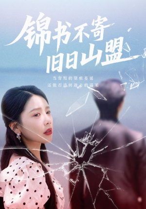 锦书不寄旧日山盟(70集) 锦书不寄旧日山盟(70集)深深爱上这部剧