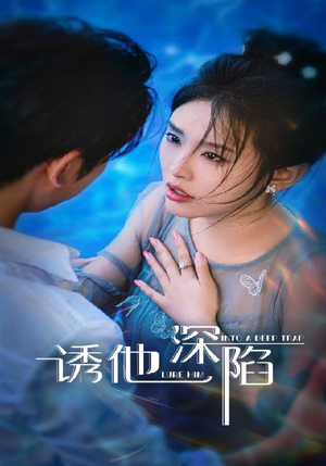 诱他深陷（65集）全剧看到大结局