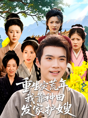 重生灾荒年我靠种田发家护嫂(70集) 重生灾荒年我靠种田发家护嫂(70集)最火短剧推荐