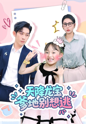 天降龙宝爹地别想逃（100集）穿越短剧推荐