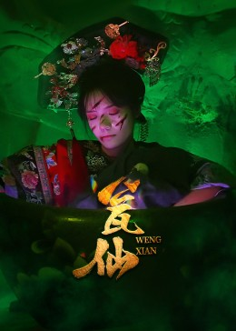 瓮仙(15集) 瓮仙(15集)短剧精彩绝伦