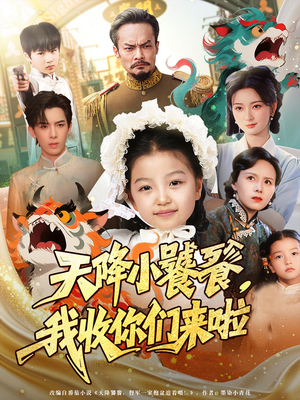 天降小饕餮我收你们来啦（75集）夸克在线观看