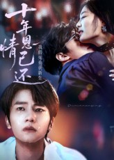 十年恩情已还我假死重获新生(62集) 十年恩情已还我假死重获新生(62集)分享热门短剧