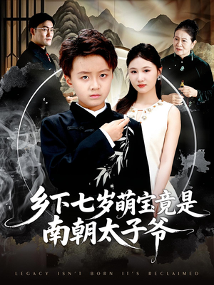 乡下七岁萌宝竟是南朝太子爷(80集) 乡下七岁萌宝竟是南朝太子爷(80集)1-102集