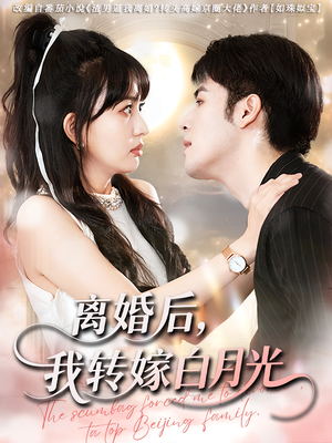 离婚后我转嫁白月光(85集) 离婚后我转嫁白月光(85集)短剧在哪里看