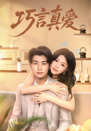 巧言真爱(45集) 巧言真爱(45集)女频短剧推荐