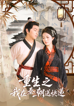 重生之我在秦朝送快递（40集）百度在线观看