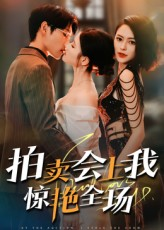 拍卖会上我惊艳全场(30集) 拍卖会上我惊艳全场(30集)最火爆短剧