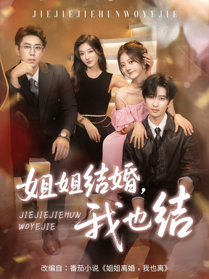 姐姐结婚我也结(60集) 姐姐结婚我也结(60集)精彩连连免费看