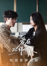 爱在北纬44度(30集) 爱在北纬44度(30集)超好看的短剧