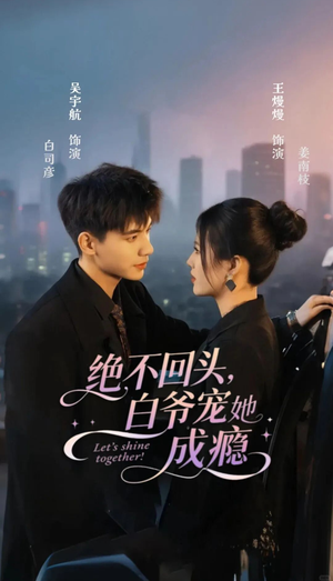 绝不回头白爷宠她成瘾（86集）看精彩短剧