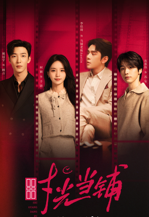 时光当铺（全集）免费看全网短剧