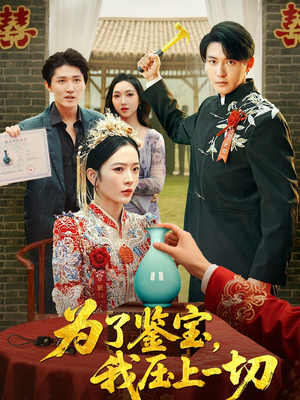 为了鉴宝我压上一切 (63集) 免费短剧资源