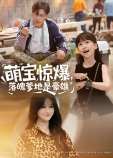 萌宝惊爆落魄爹地是豪雄(60集) 萌宝惊爆落魄爹地是豪雄(60集)热播短剧来袭