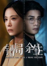 错局余生（68集）亿万短剧抢先看