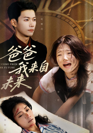 爸爸我来自未来(65集) 爸爸我来自未来(65集)直接追到结尾
