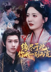 缘尽于此你我一别两宽(62集) 缘尽于此你我一别两宽(62集)免费看全集