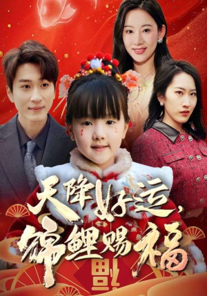 福运萌宝之见者好运(60集) 福运萌宝之见者好运(60集)好看吗