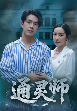 通灵师(61集) 通灵师(61集)每日分享短剧