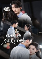 儿媳的独美攻略（52集）热播短剧来袭