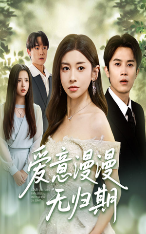 爱意漫漫无归期（50集）火爆短剧热播中