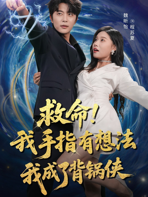 救命我手指有想法我成了背锅侠(52集) 救命我手指有想法我成了背锅侠(52集)精彩好看短剧