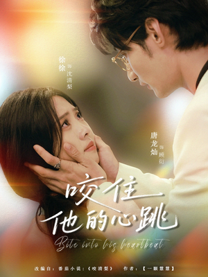 咬住他的心跳（100集）每日分享短剧