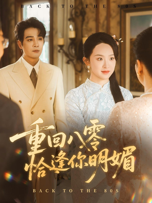 重回八零恰逢你明媚(57集) 重回八零恰逢你明媚(57集)番茄短剧免费看