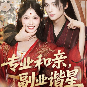 专业和亲,副业谐星(60集) 专业和亲,副业谐星(60集)怎么看全集