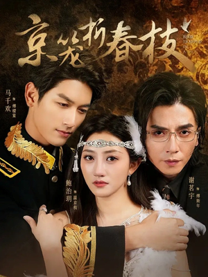 京笼折春枝（79集）抢先看新短剧