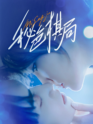 秘色棋局(70集) 秘色棋局(70集)热门短剧追不停