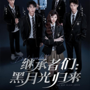 继承者们黑月光归来（75集）好看到停不下来