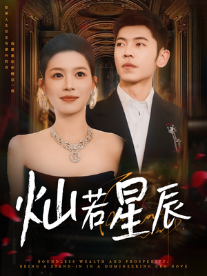 灿若星辰（80集）海量资源免费看