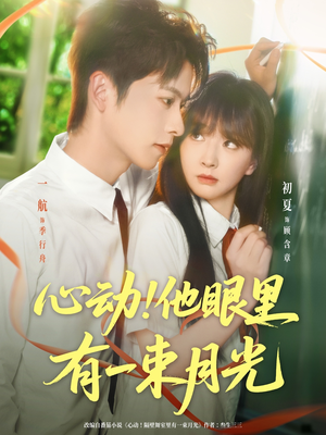 心动他眼里有一束月光(85集) 心动他眼里有一束月光(85集)追风的女孩短剧
