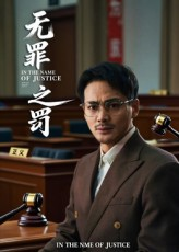 无罪之罚(30集) 无罪之罚(30集)精彩短剧热播中