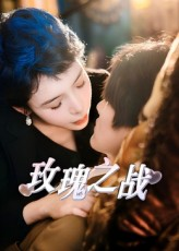 玫瑰之战（82集）热门短剧看不停