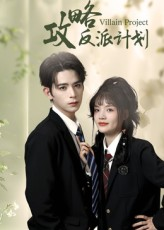攻略反派计划(11集) 攻略反派计划(11集)大结局完美收官