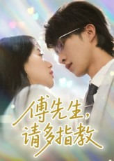 傅先生请多指教(92集) 傅先生请多指教(92集)免费在线看