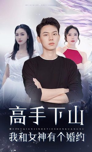 高手下山我和女神有个婚约（97集）热门短剧抢先